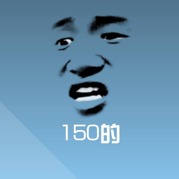 可爱150的表情