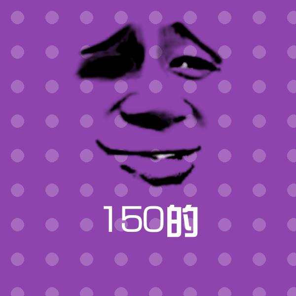 150的聊天表情