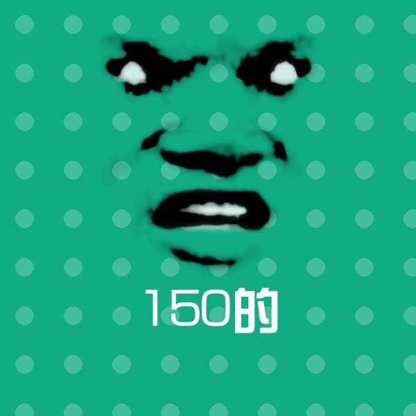 150的聊天表情