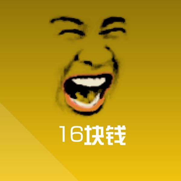 可爱16块钱表情