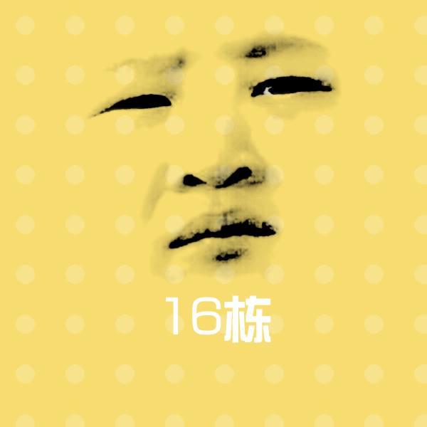 16栋表情包