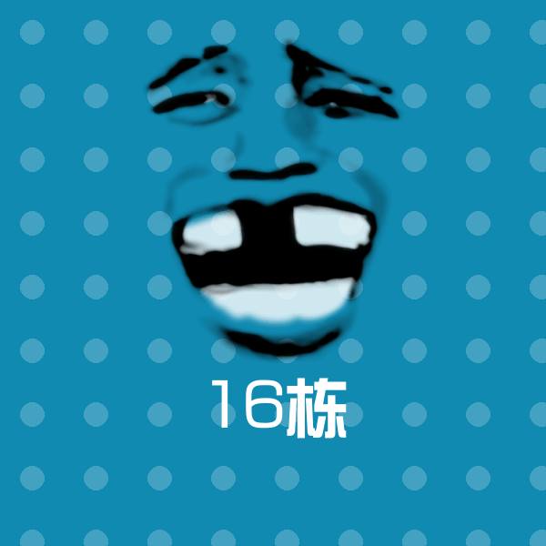 16栋微信表情包