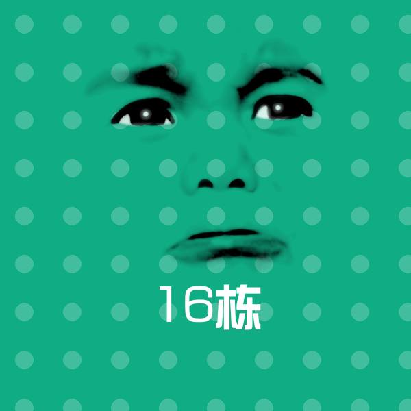 原创16栋表情包