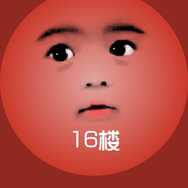 16楼聊天表情
