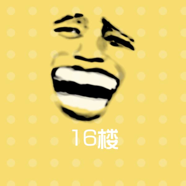 16楼斗图神器