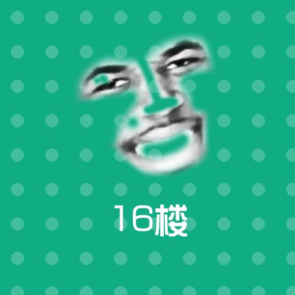 16楼表情包
