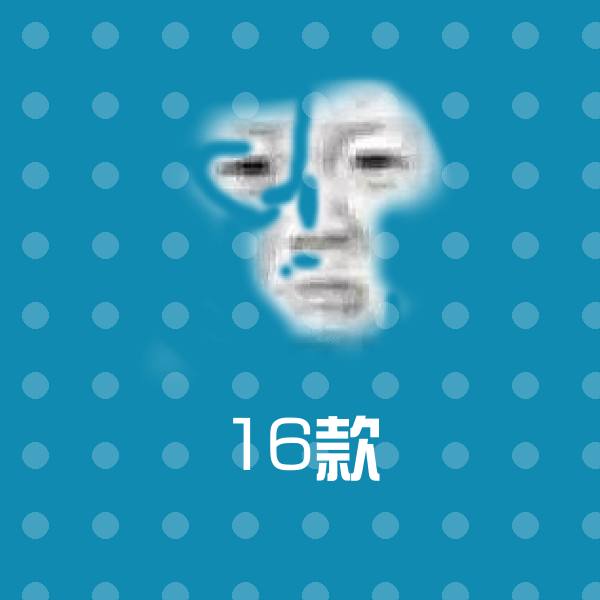 16款表情包