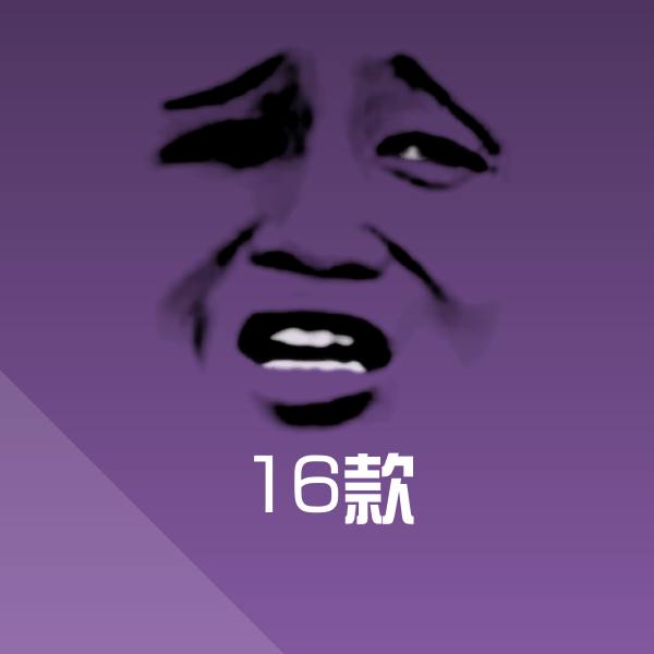 16款表情包