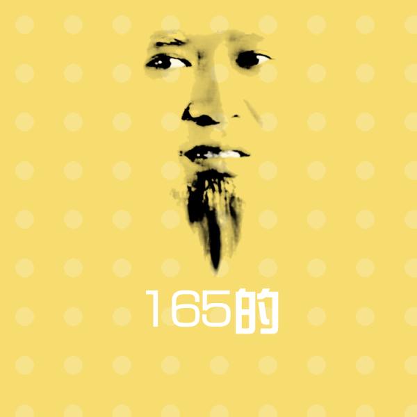 搞笑165的表情