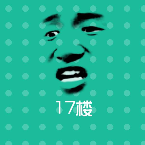 17楼斗图图片
