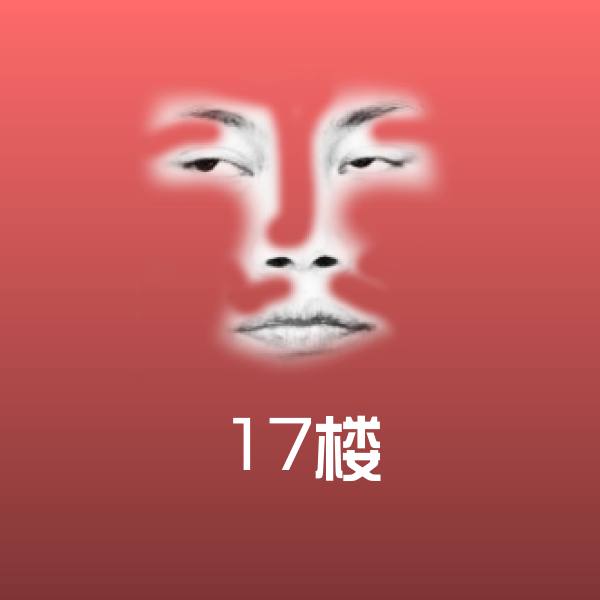 17楼沙雕表情包