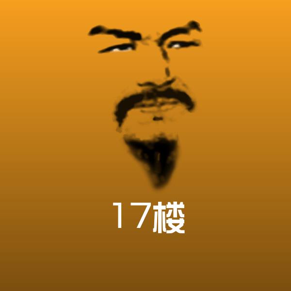17楼微信表情包