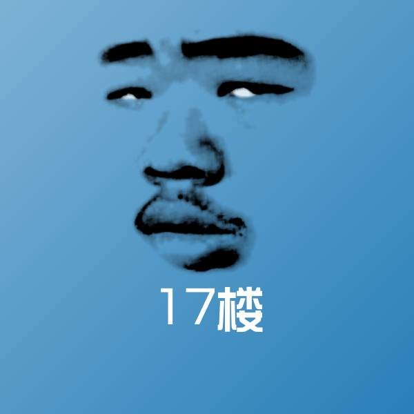 17楼沙雕表情包