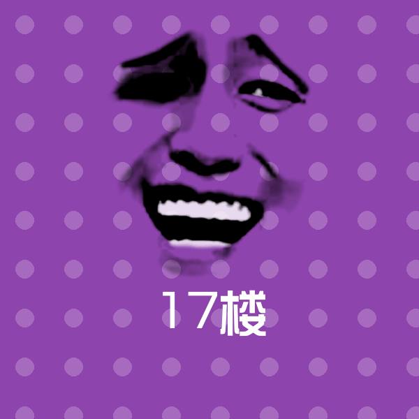 高清17楼表情图片