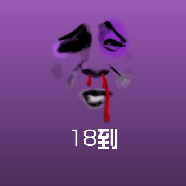 18到沙雕表情包