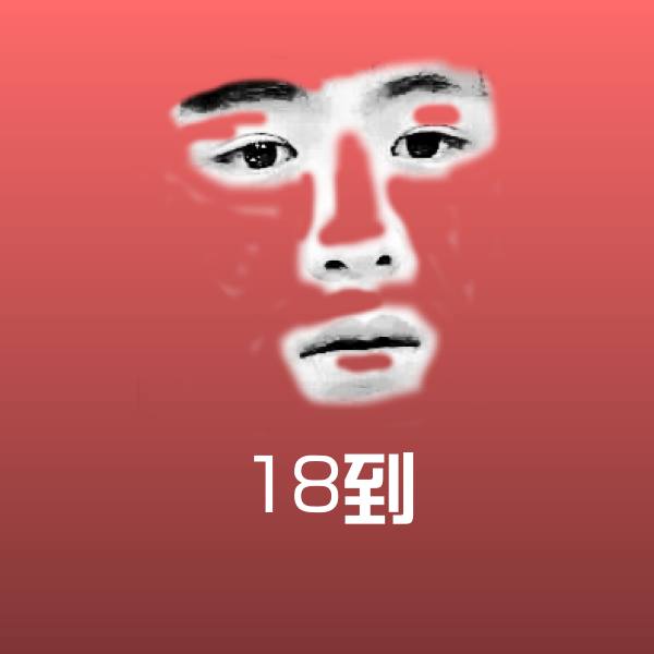 18到斗图图片