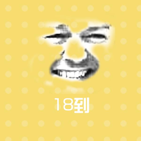 可爱18到表情