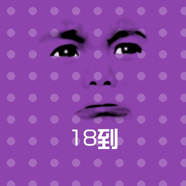 18到微信表情包