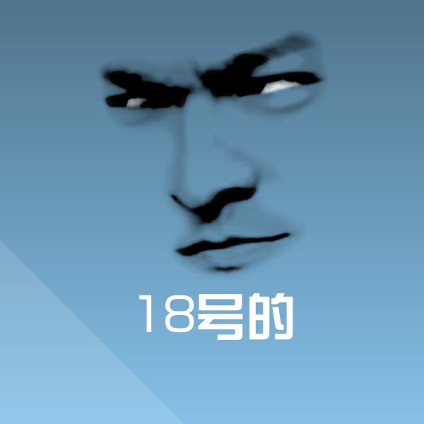 原创18号的表情包