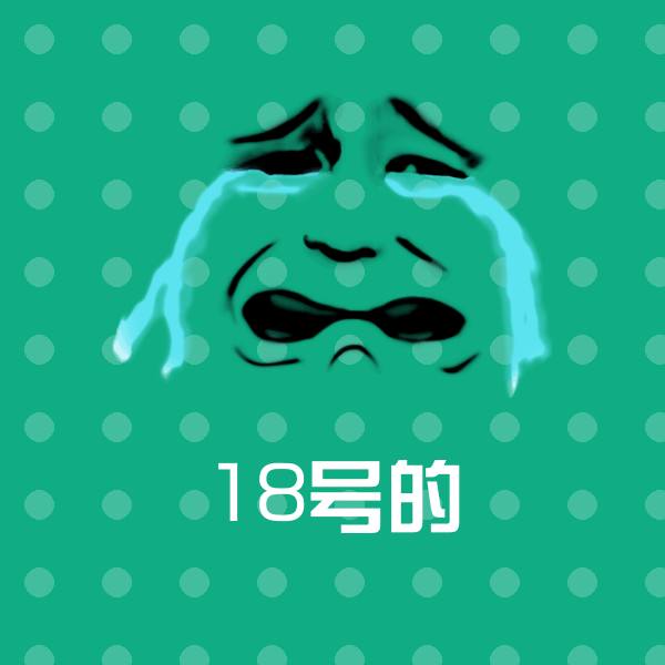 原创18号的表情包