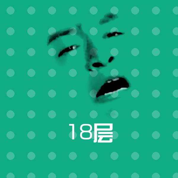 18层表情包