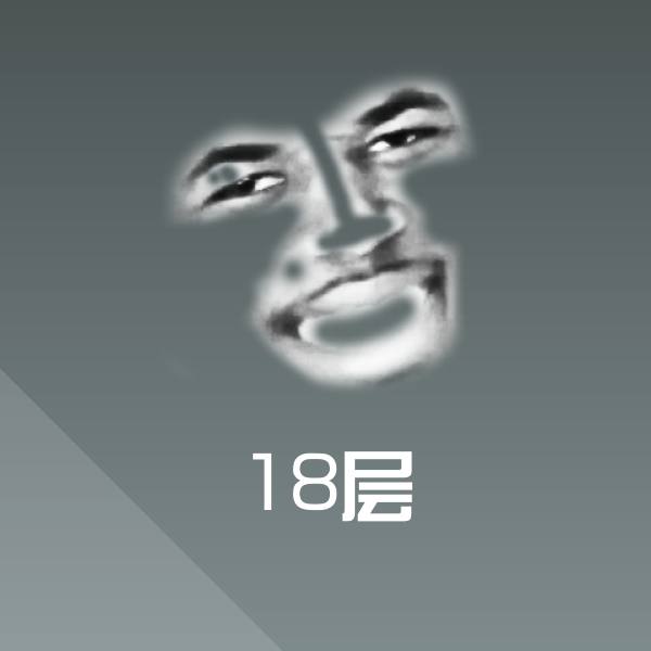 原创18层表情包