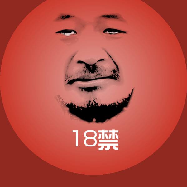 18禁表情包