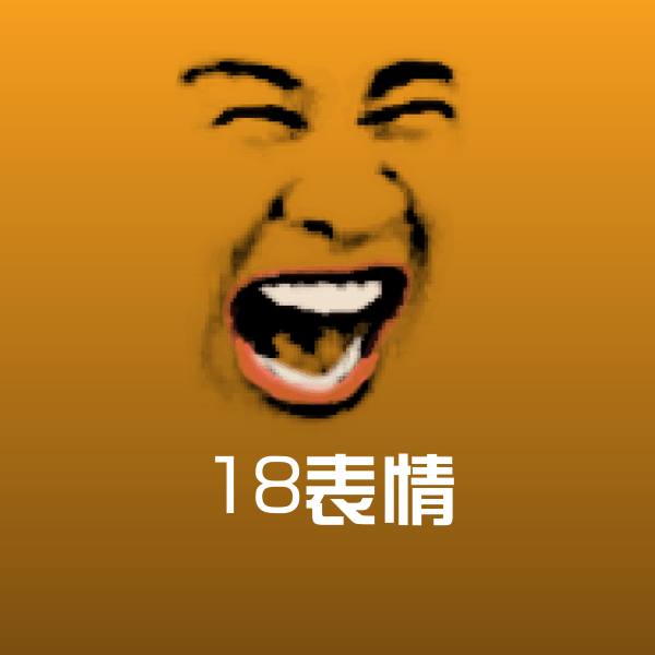 原创18表情表情包