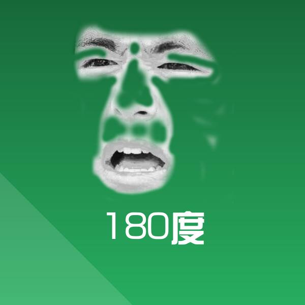 180度沙雕表情包