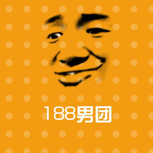 188男团斗图图片