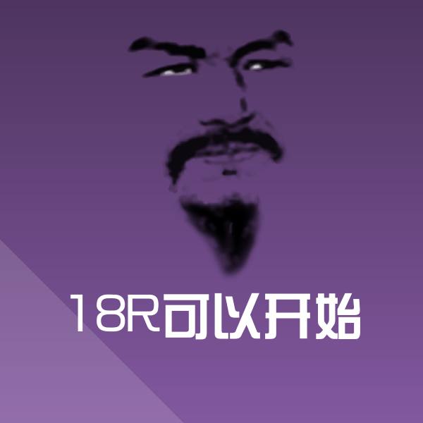 18R可以开始斗图图片