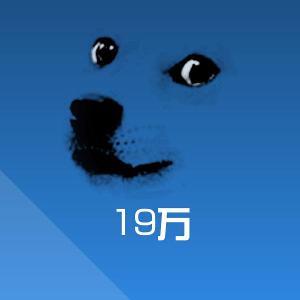 原创19万表情包 第1张