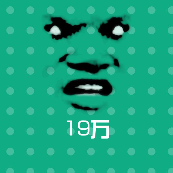 19万表情包