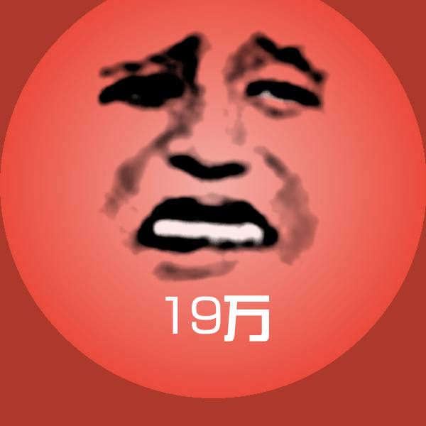 原创19万表情包