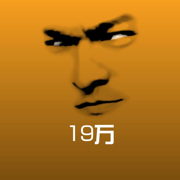 搞笑19万表情