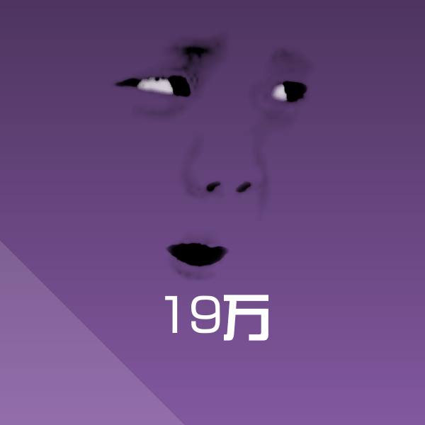 可爱19万表情