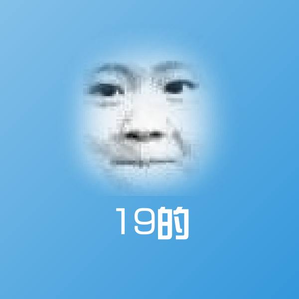 可爱19的表情