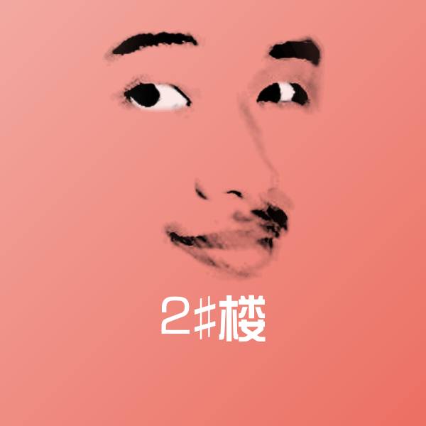 2#楼表情包