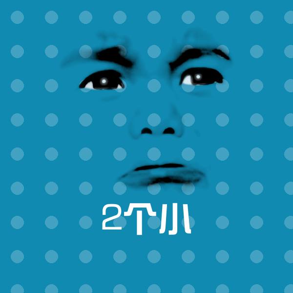 2个小微信表情包