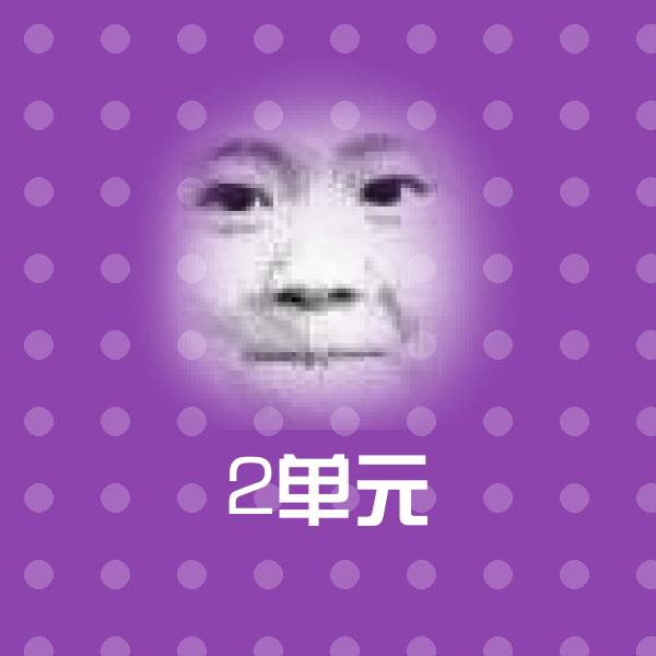 高清2单元表情图片