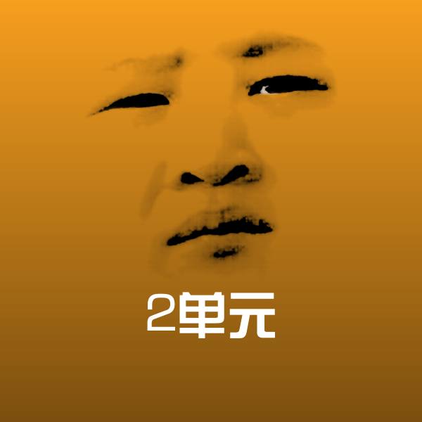 2单元斗图图片