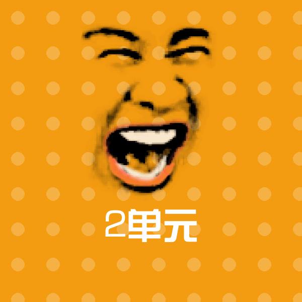高清2单元表情图片