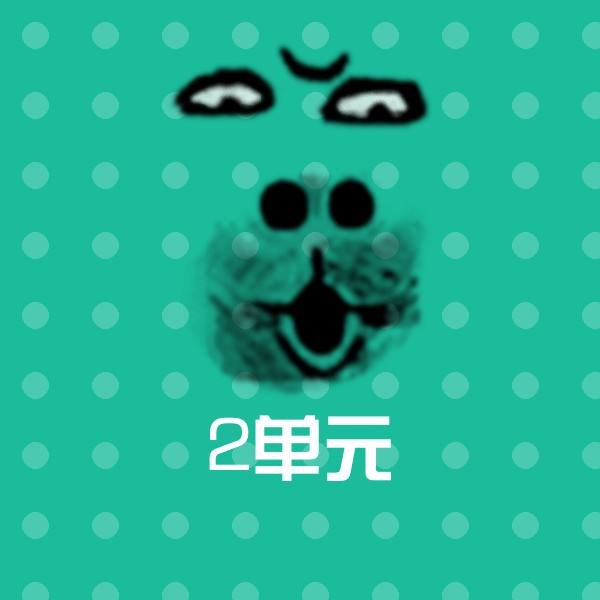 2单元斗图图片
