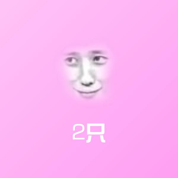 2只聊天表情