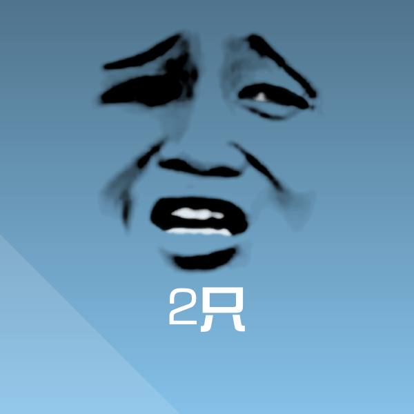 高清2只表情图片