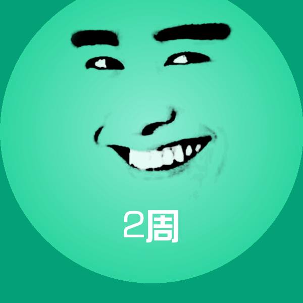 2周微信表情包