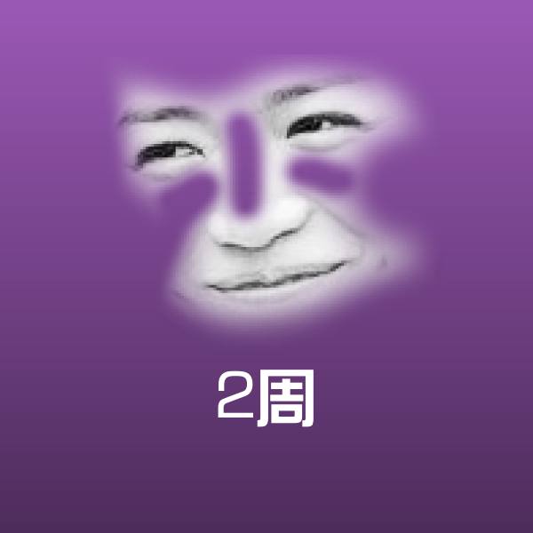 高清2周表情图片