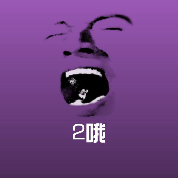原创2哦表情包 第1张