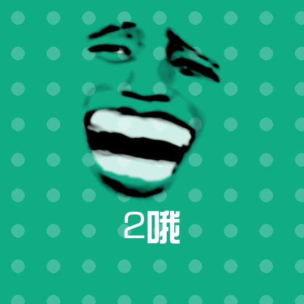 高清2哦表情图片