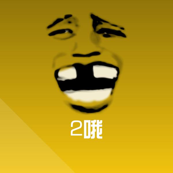 原创2哦表情包
